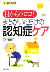 目からウロコ！　まちがいだらけの認知症ケア