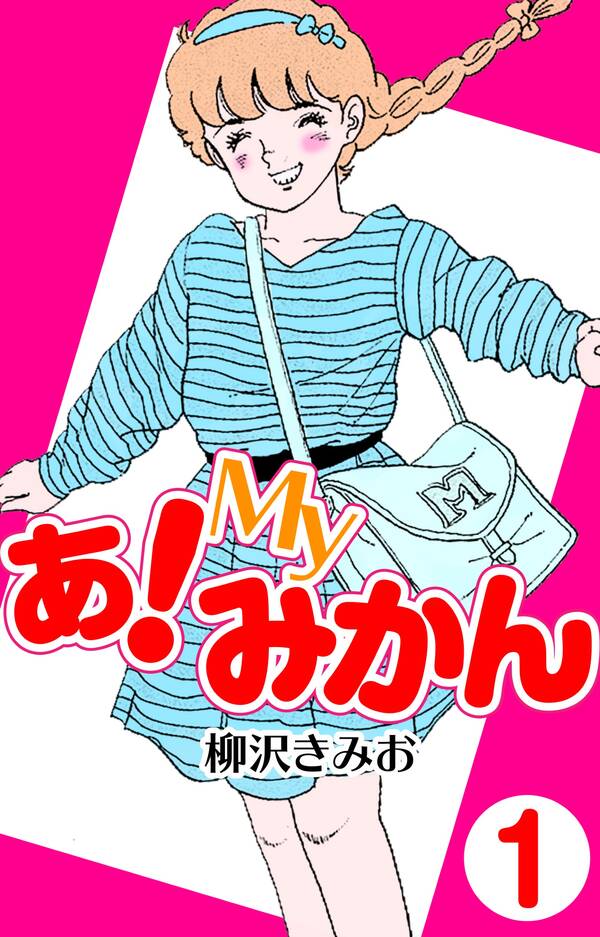 あ Myみかん1 無料 試し読みなら Amebaマンガ 旧 読書のお時間です