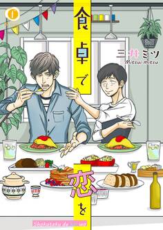 食卓で恋を (3)