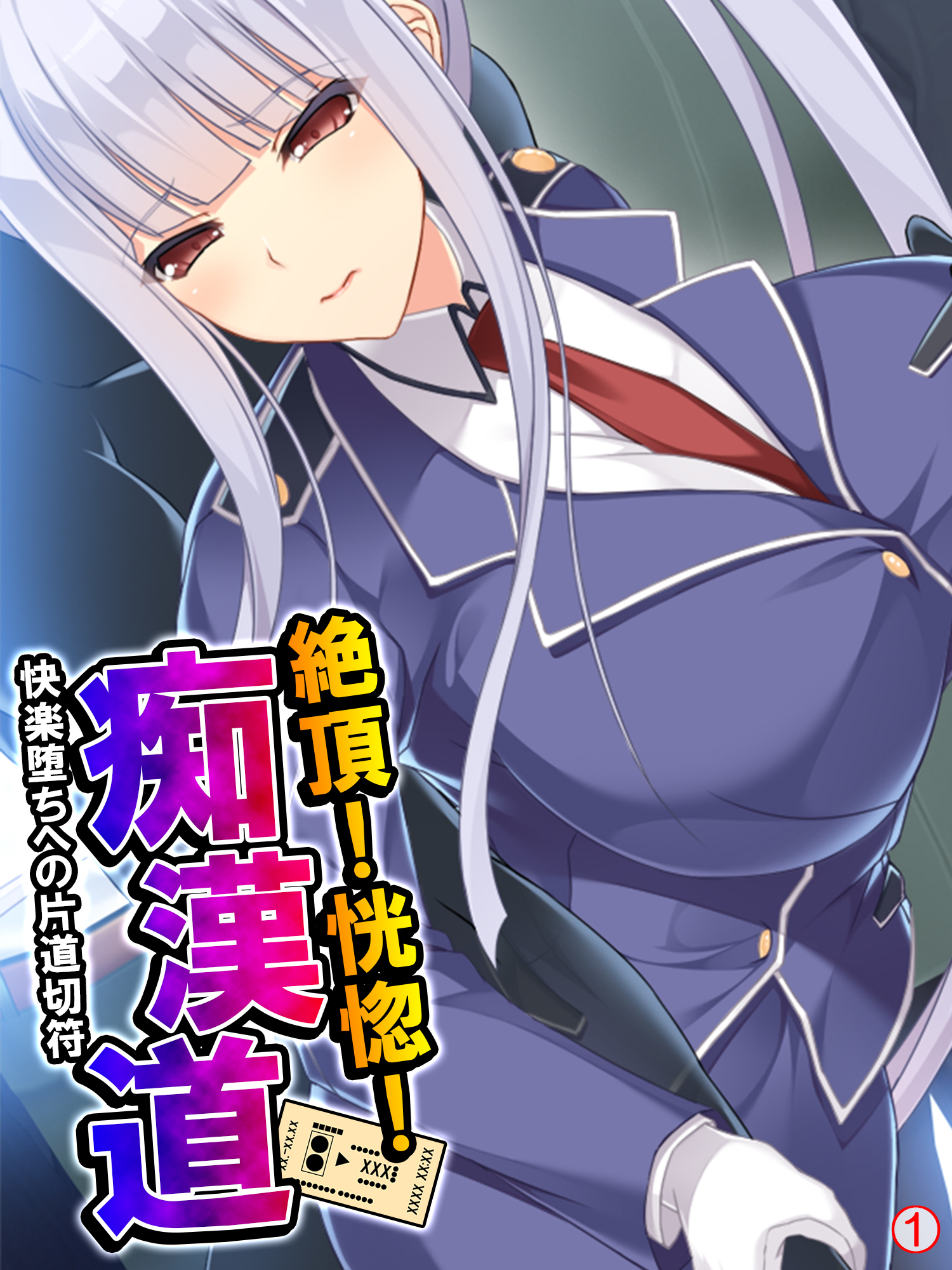 絶頂！恍惚！痴漢道 ～快楽堕ちへの片道切符～　【単話】　第１話