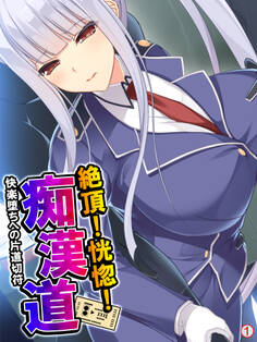 絶頂!恍惚!痴漢道 ~快楽堕ちへの片道切符~ 【単話】 第1話