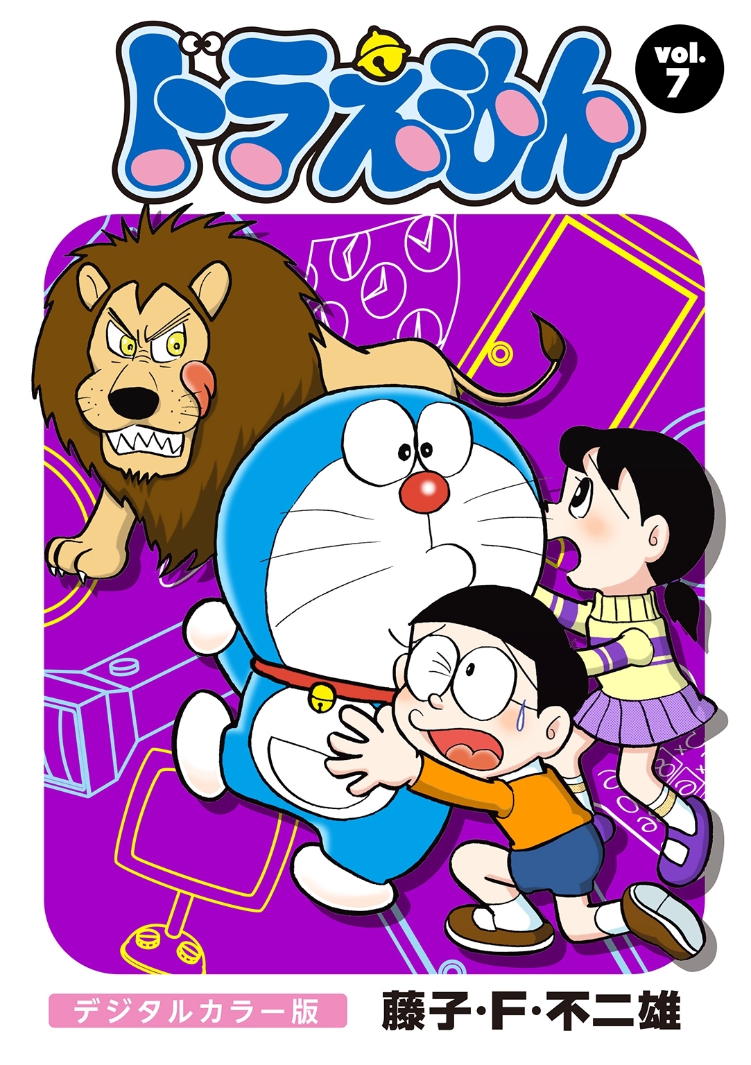 ドラえもん　デジタルカラー版　7