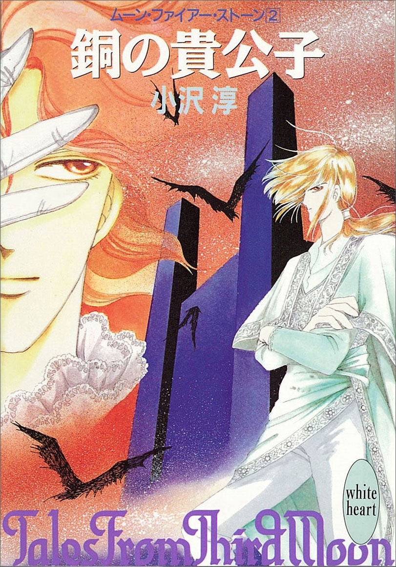 銅の貴公子　ムーン・ファイアー・ストーン　２