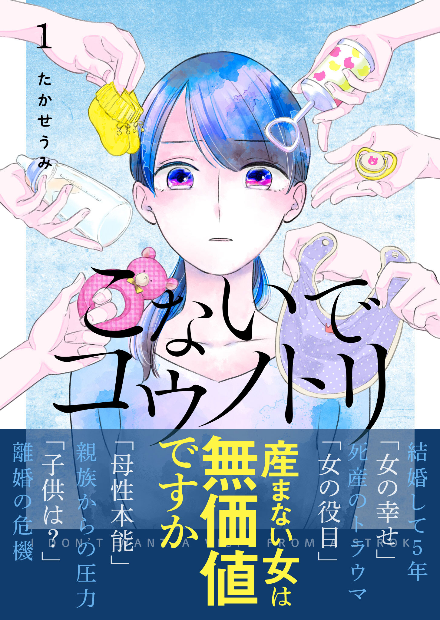 【期間限定 無料お試し版】こないでコウノトリ（１）
