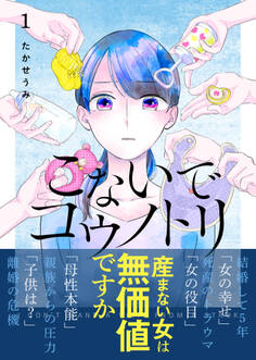 【期間限定 無料お試し版】こないでコウノトリ(1)