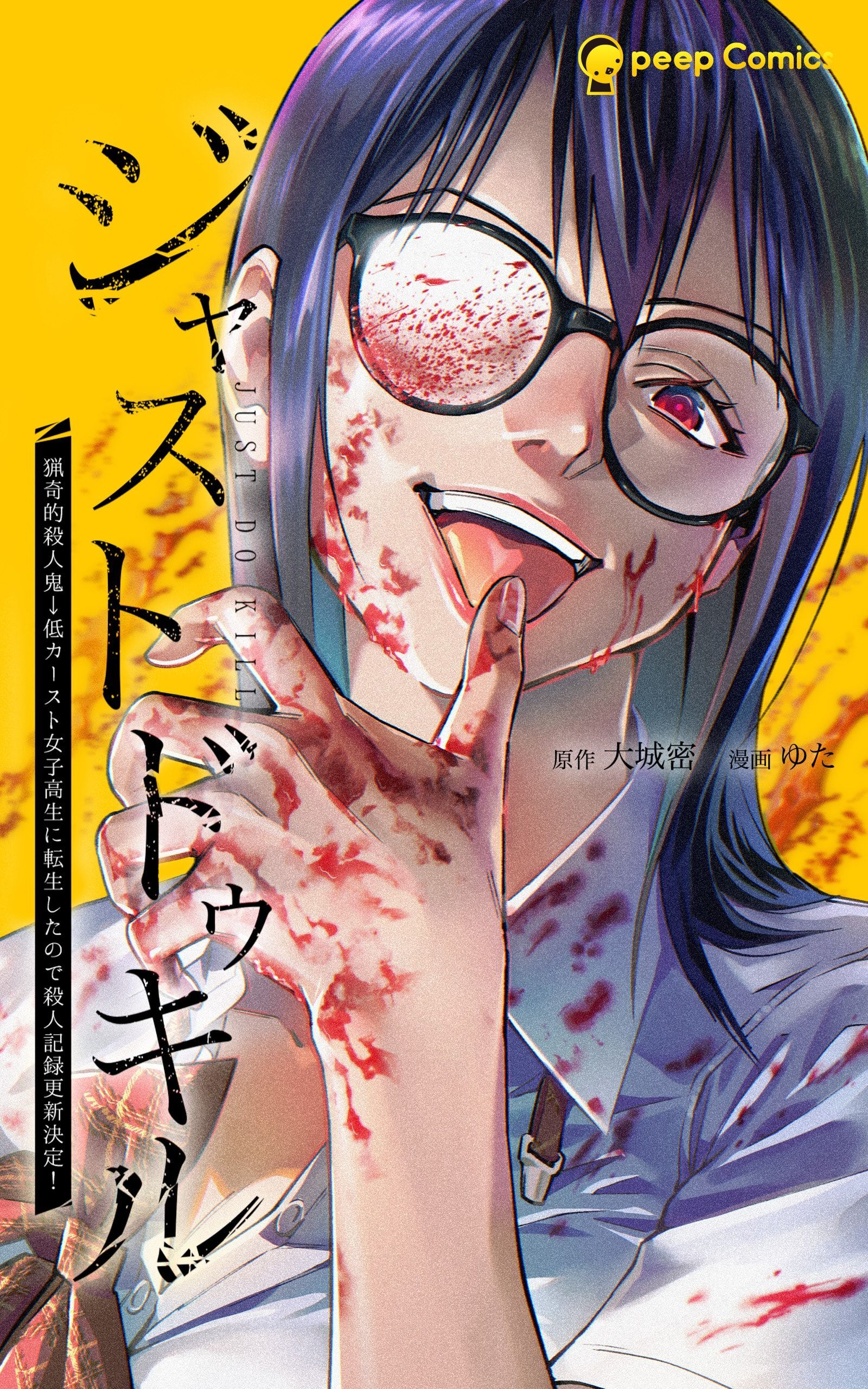 【期間限定　無料お試し版】ジャストドゥキル 猟奇的殺人鬼→低カースト女子高生に転生したので殺人記録更新決定！第3話