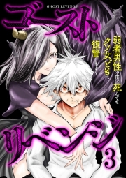 ゴーストリベンジ～弱者男性の僕は死んでもクソ女どもに復讐します～【単行本版】