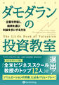 ダモダランの投資教室 ――企業を評価し、銘柄を選び、利益を手にする方法
