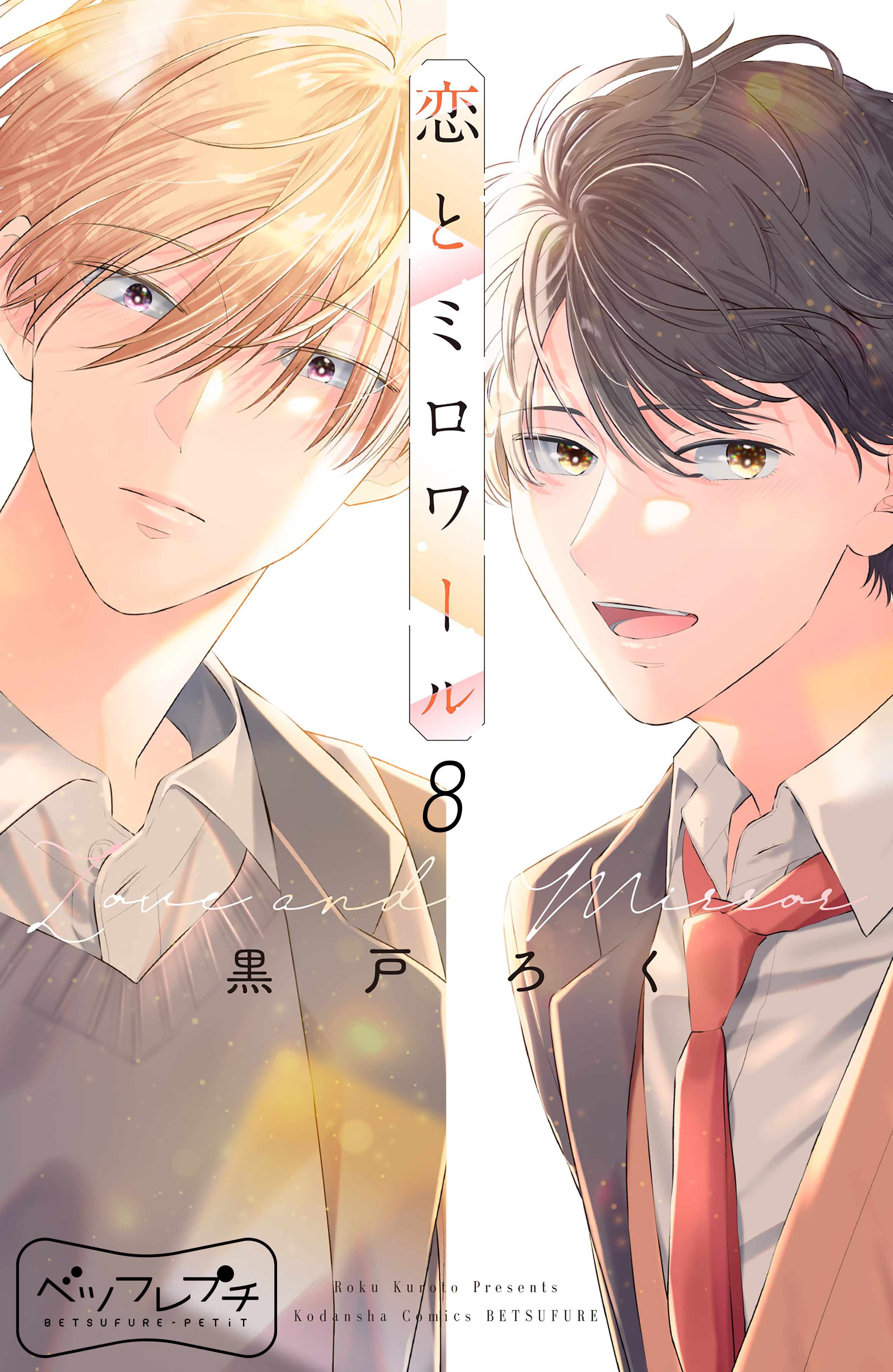 恋とミロワール　ベツフレプチ