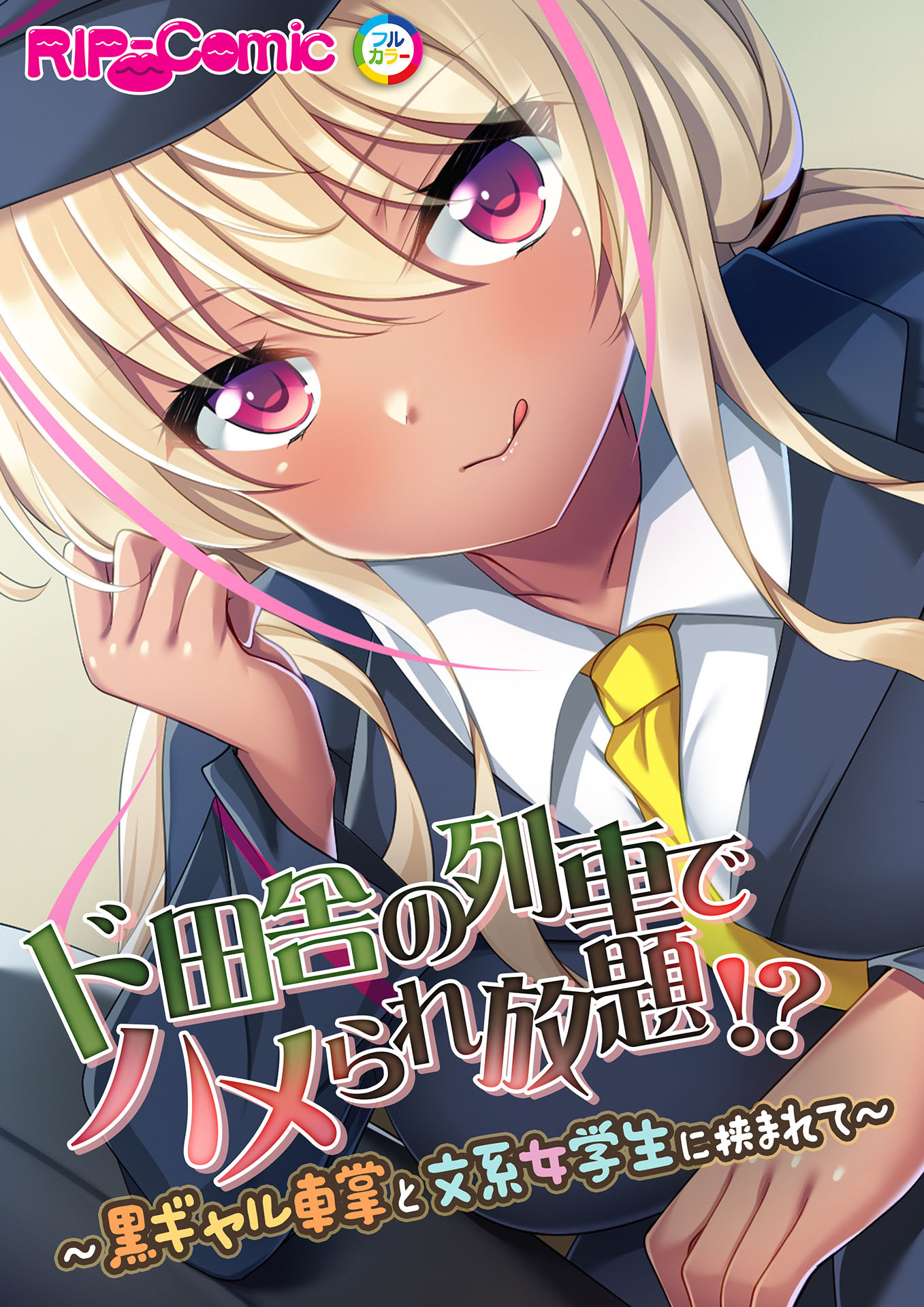 ド田舎の列車でハメられ放題！？