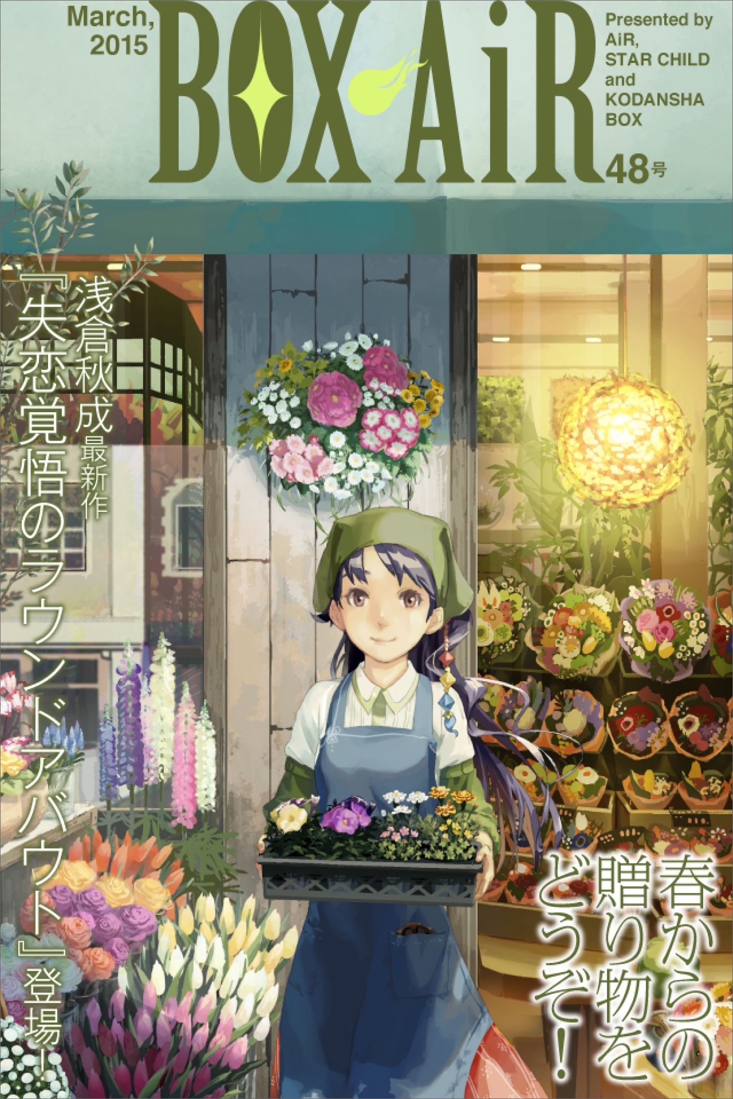 ＢＯＸ－ＡｉＲ４８号