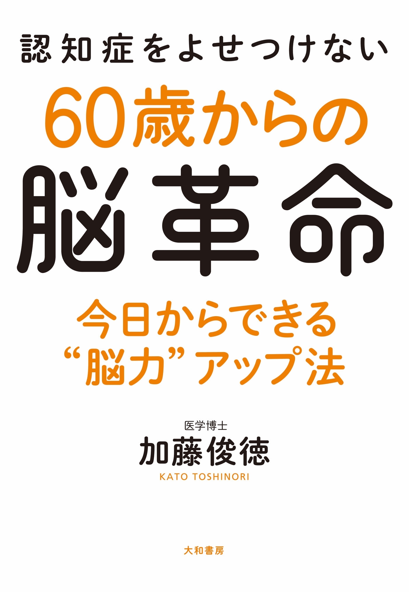 認知症をよせつけない60歳からの脳革命