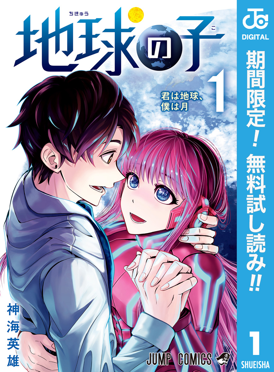 地球の子【期間限定無料】 1