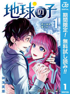 地球の子【期間限定無料】 1