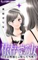 依存する女 5 ~その性格じゃ堕ちて当然~