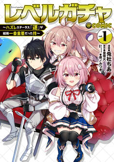 レベルガチャ~ハズレステータス『運』が結局一番重要だった件~@COMIC