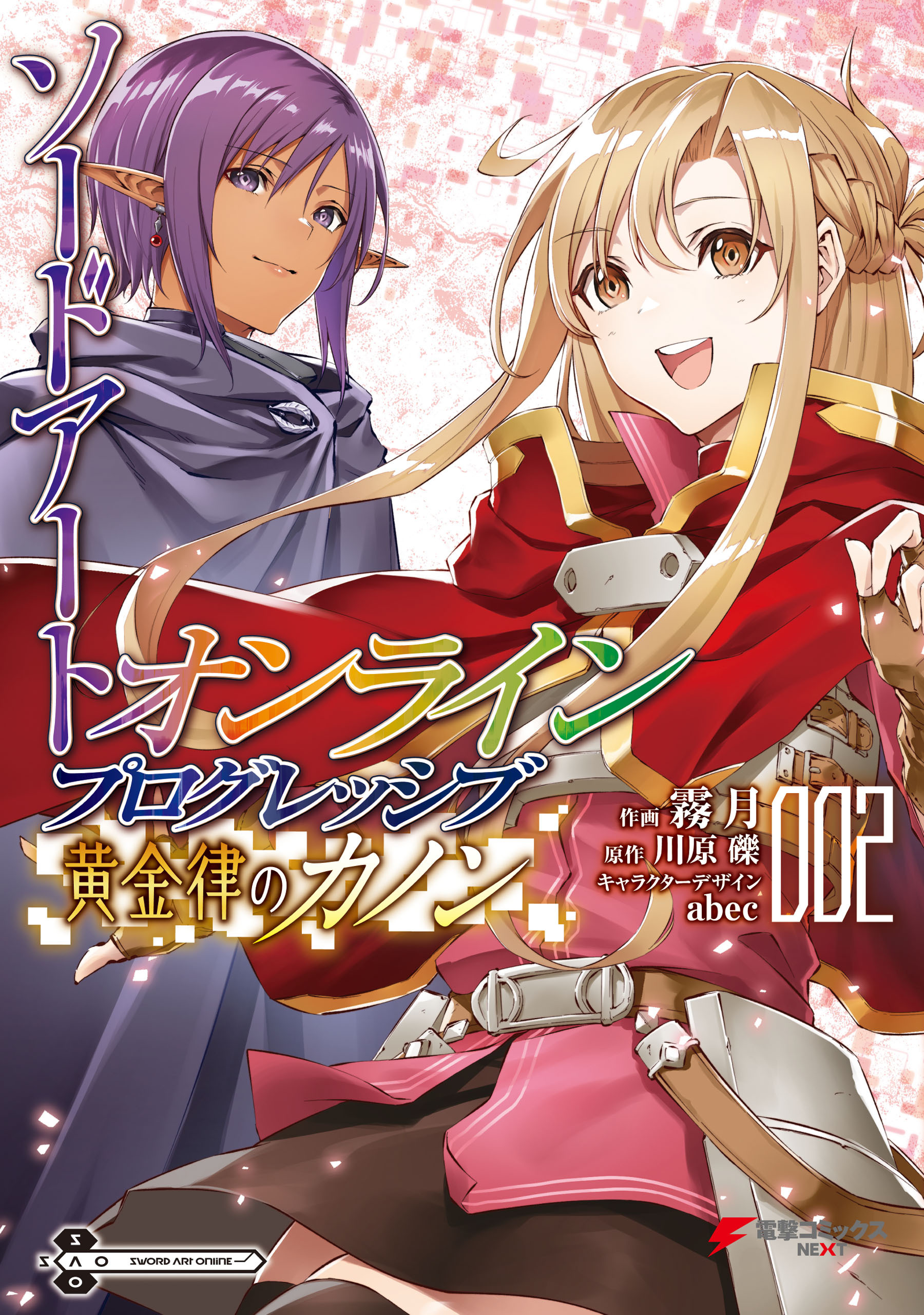 ソードアート・オンライン プログレッシブ 黄金律のカノン