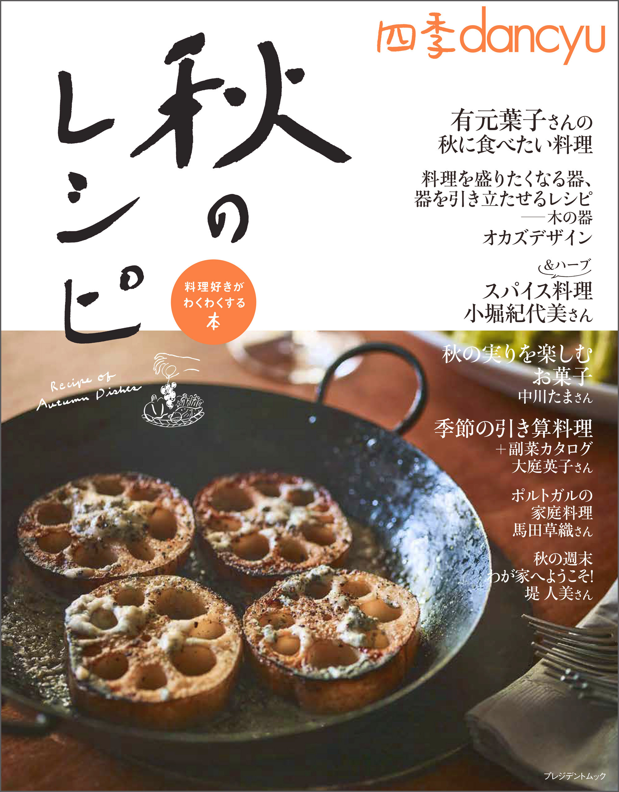 四季dancyu　秋のレシピ