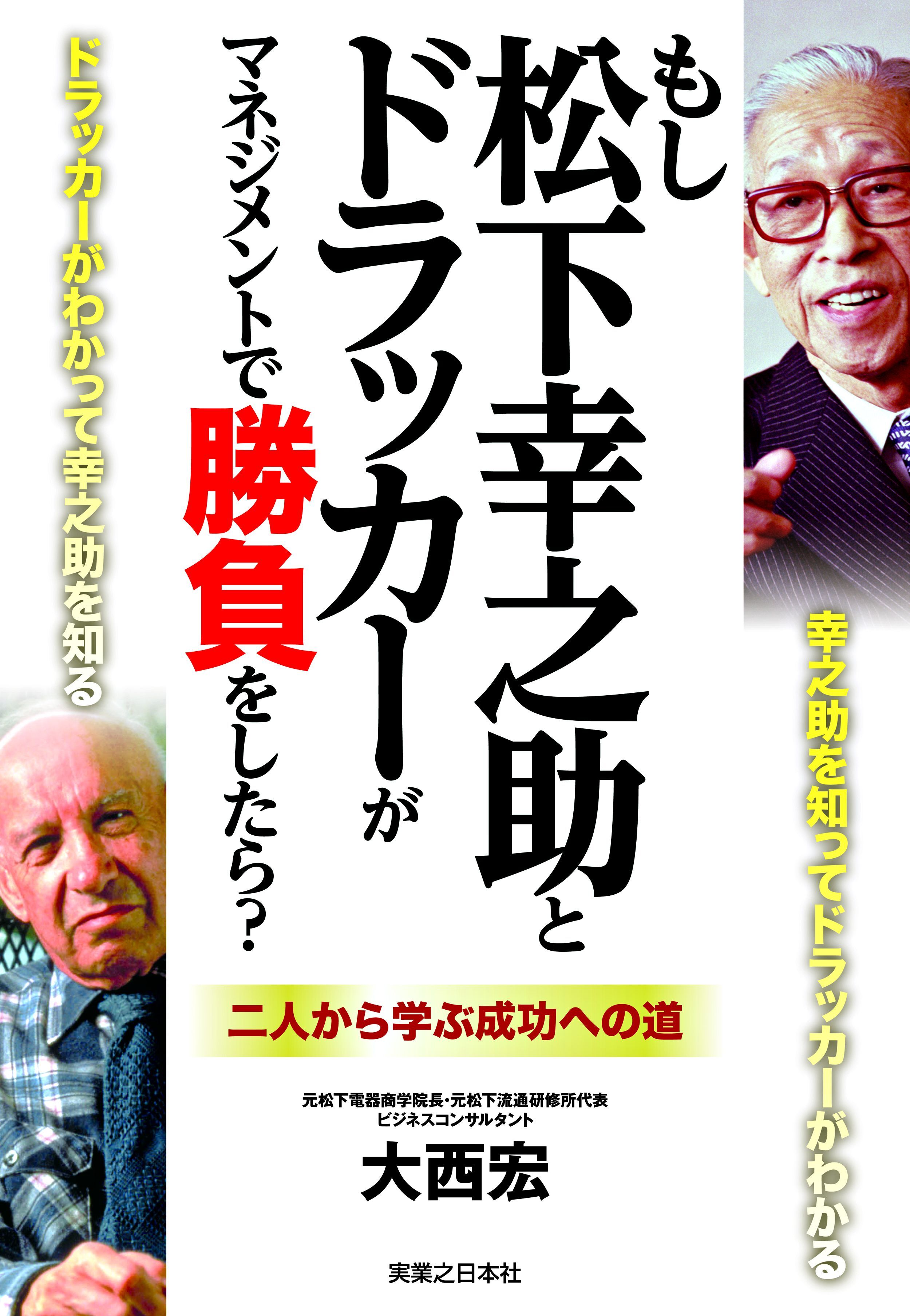 もし松下幸之助とドラッカーがマネジメントで勝負をしたら？
