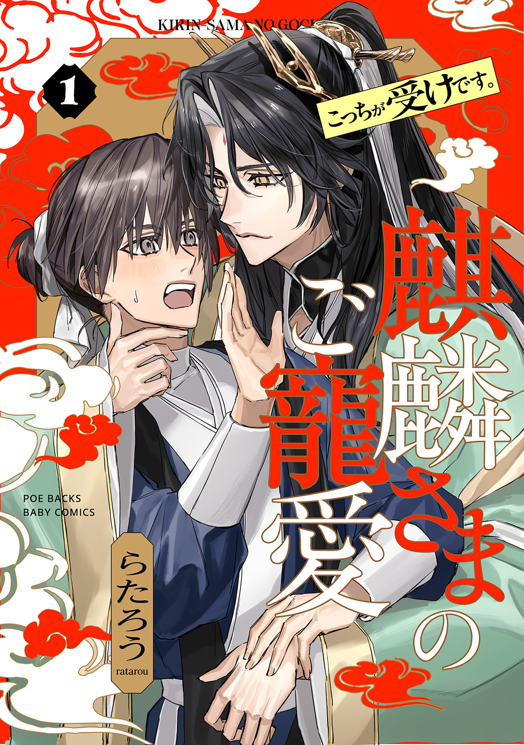【期間限定　無料お試し版　閲覧期限2026年8月12日】麒麟さまのご寵愛(1)