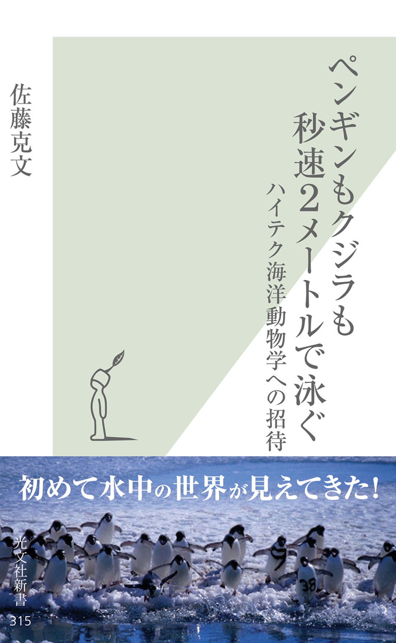 ペンギンもクジラも秒速２メートルで泳ぐ～ハイテク海洋動物学への招待～