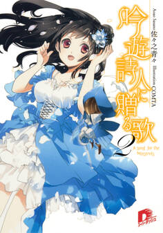 吟遊詩人に贈る歌