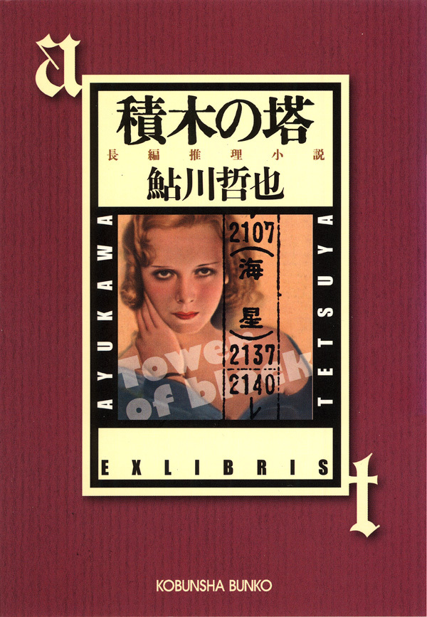 積木の塔～鬼面警部事件簿～