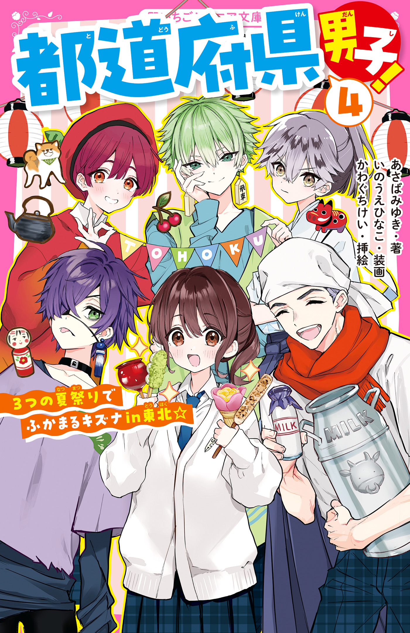 都道府県男子！(4)　３つの夏祭りでふかまるキズナin東北☆