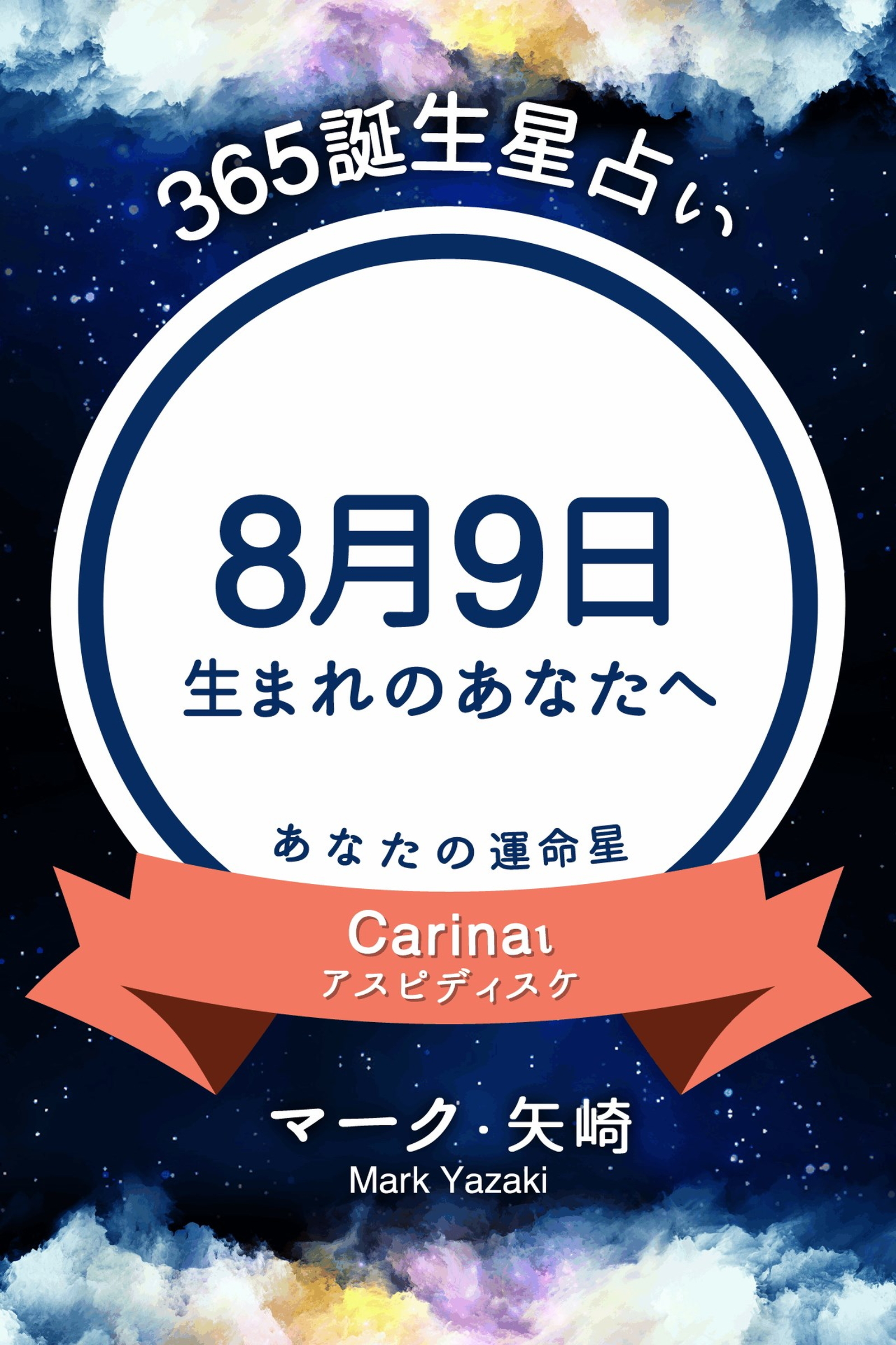 365誕生星占い～8月9日生まれのあなたへ～
