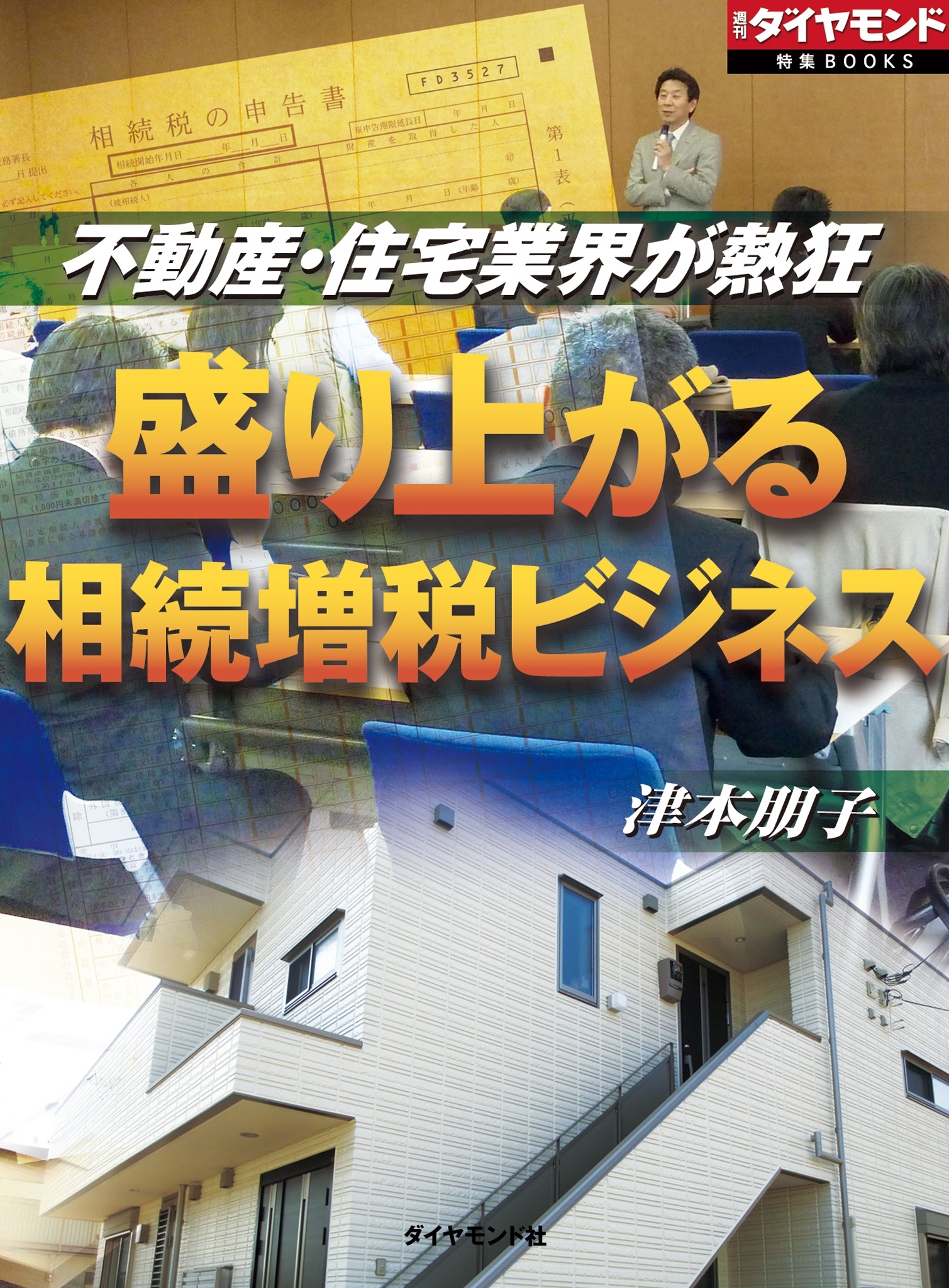 盛り上がる 相続増税ビジネス