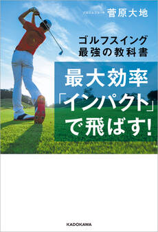 最大効率「インパクト」で飛ばす! ゴルフスイング最強の教科書