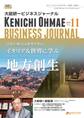 大前研一ビジネスジャーナル No.11(日本の地方は世界を見よ!イタリア&世界に学ぶ地方創生)