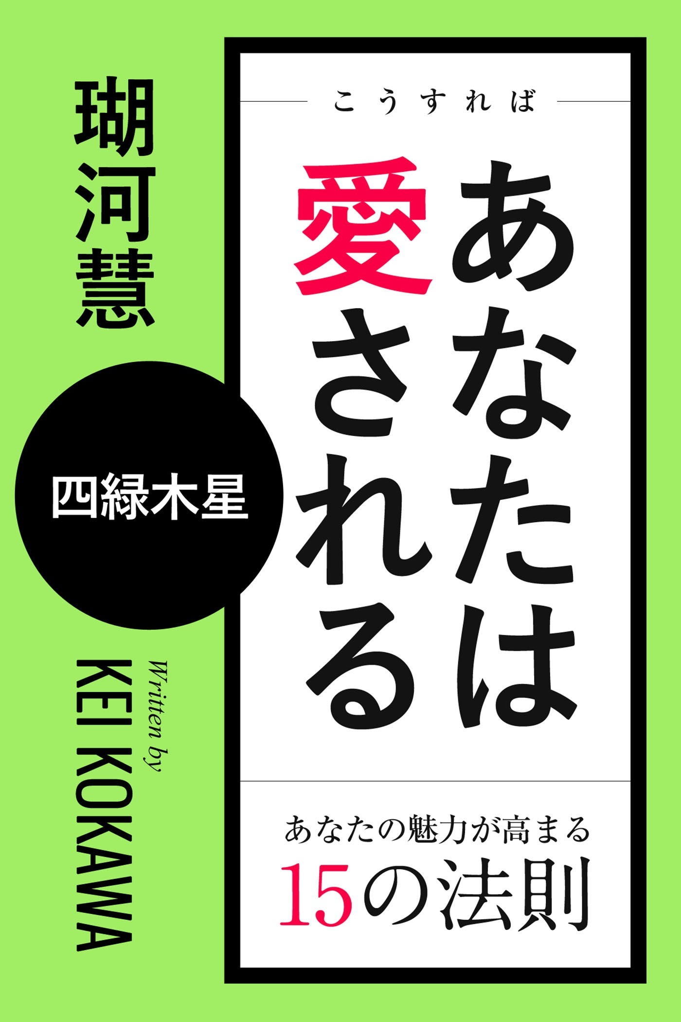 こうすればあなたは愛される　あなたの魅力が高まる15の法則～四緑木星