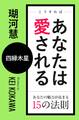 こうすればあなたは愛される あなたの魅力が高まる15の法則~四緑木星