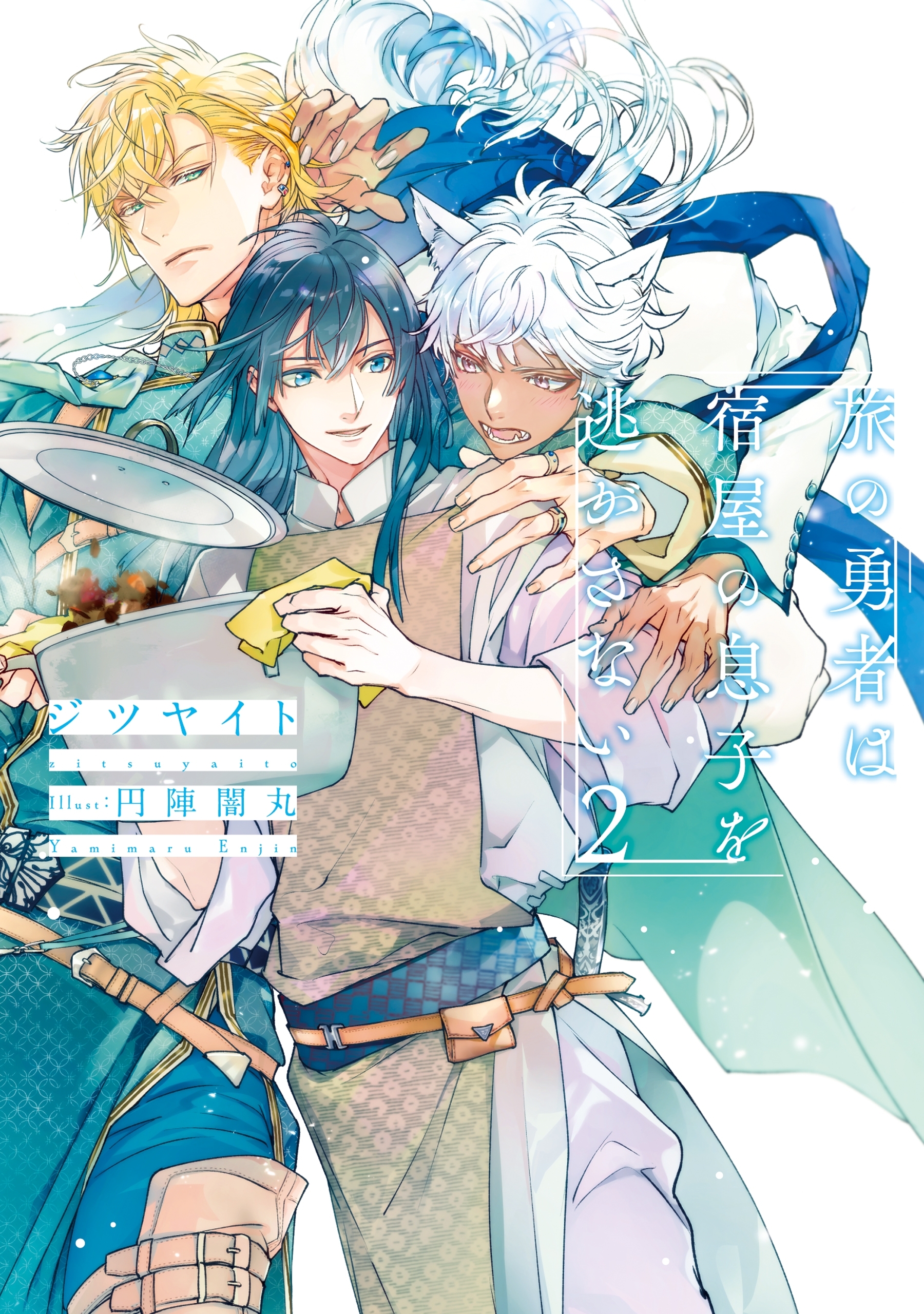 旅の勇者は宿屋の息子を逃がさない２【電子特別版】