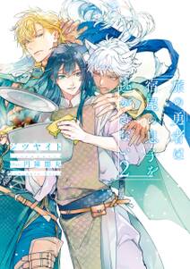 旅の勇者は宿屋の息子を逃がさない