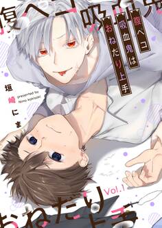 腹ペコ吸血鬼はおねだり上手【分冊版】 1話