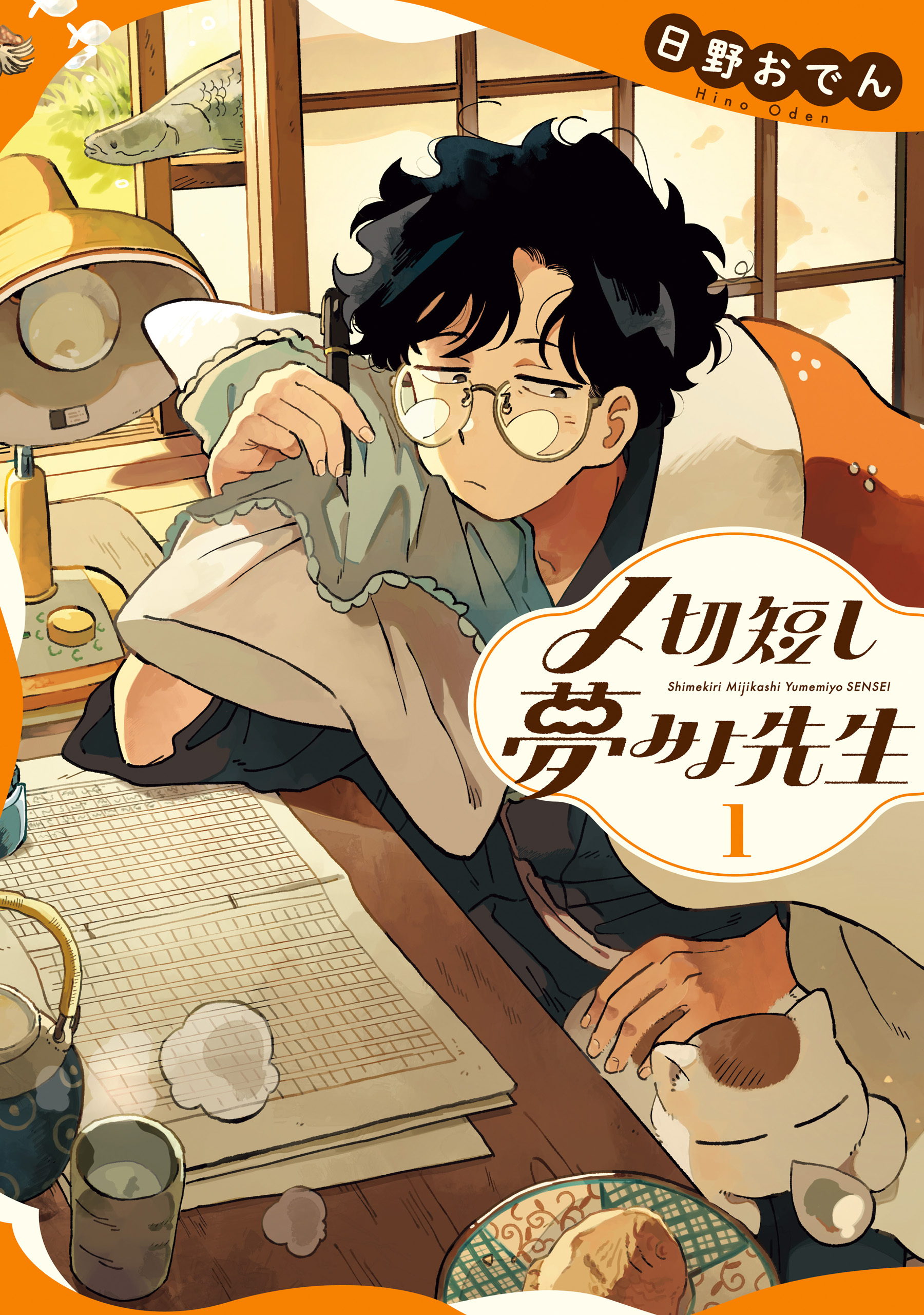 〆切短し夢みよ先生　１【期間限定 無料お試し版】