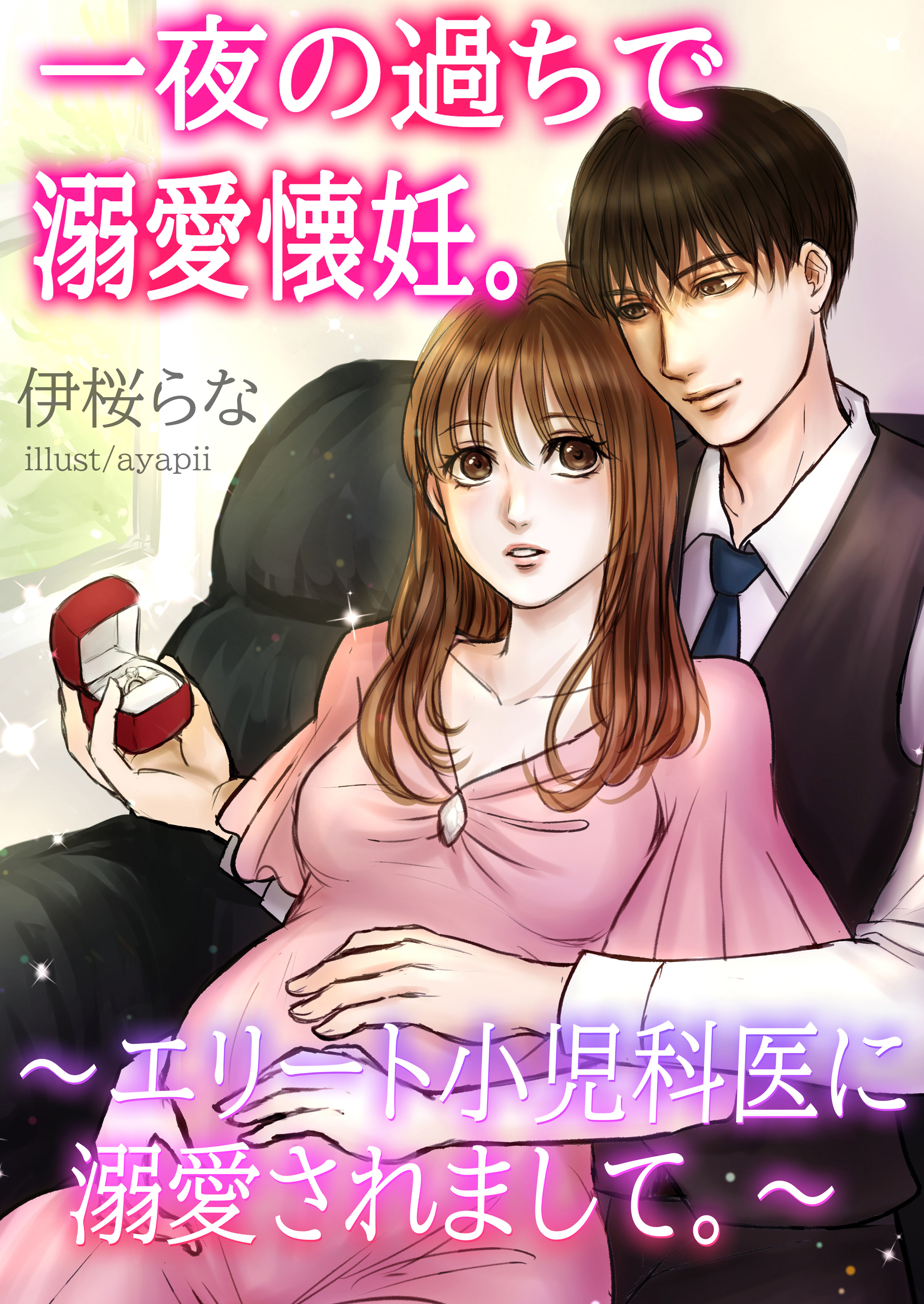 一夜の過ちで溺愛懐妊。～エリート小児科医に溺愛されまして。～