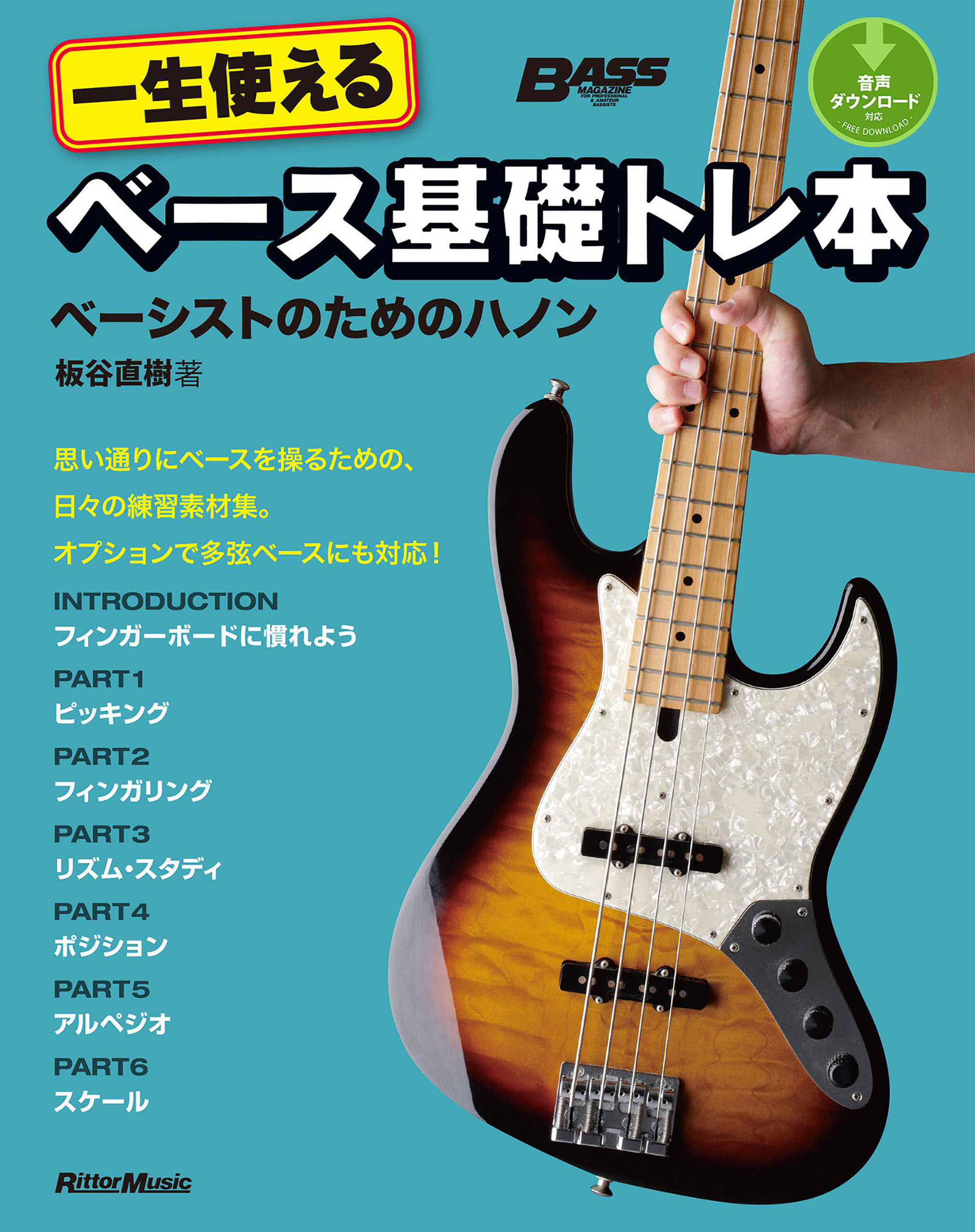 一生使えるベース基礎トレ本　ベーシストのためのハノン