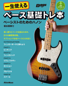 一生使えるベース基礎トレ本 ベーシストのためのハノン