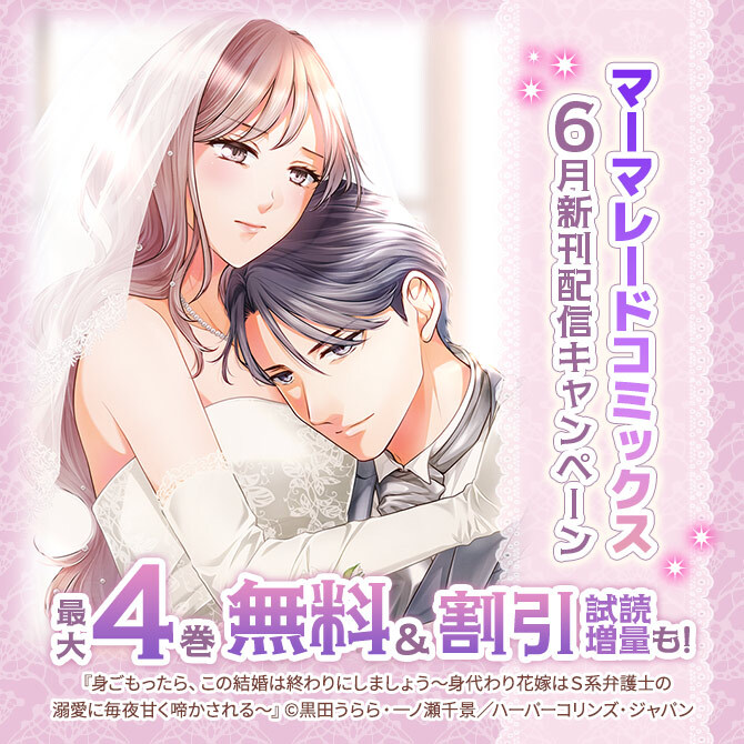マーマレードコミックス6月新刊配信キャンペーン