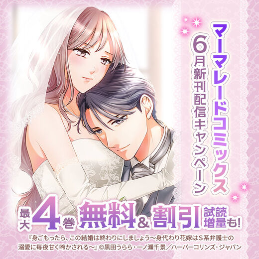 マーマレードコミックス6月新刊配信キャンペーン