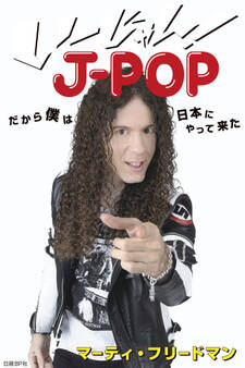 い~じゃん!J-POP だから僕は日本にやって来た