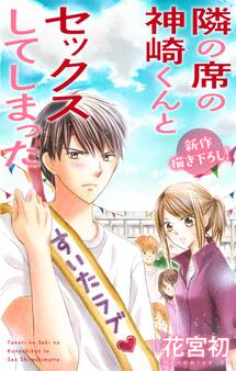 Love Jossie 隣の席の神崎くんとセックスしてしまった story06