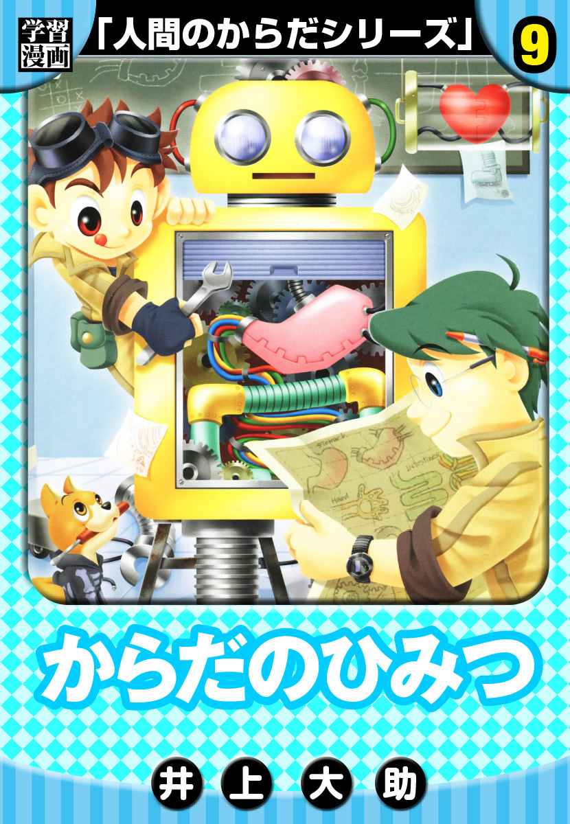 【学習漫画】人間のからだシリーズ　完全版