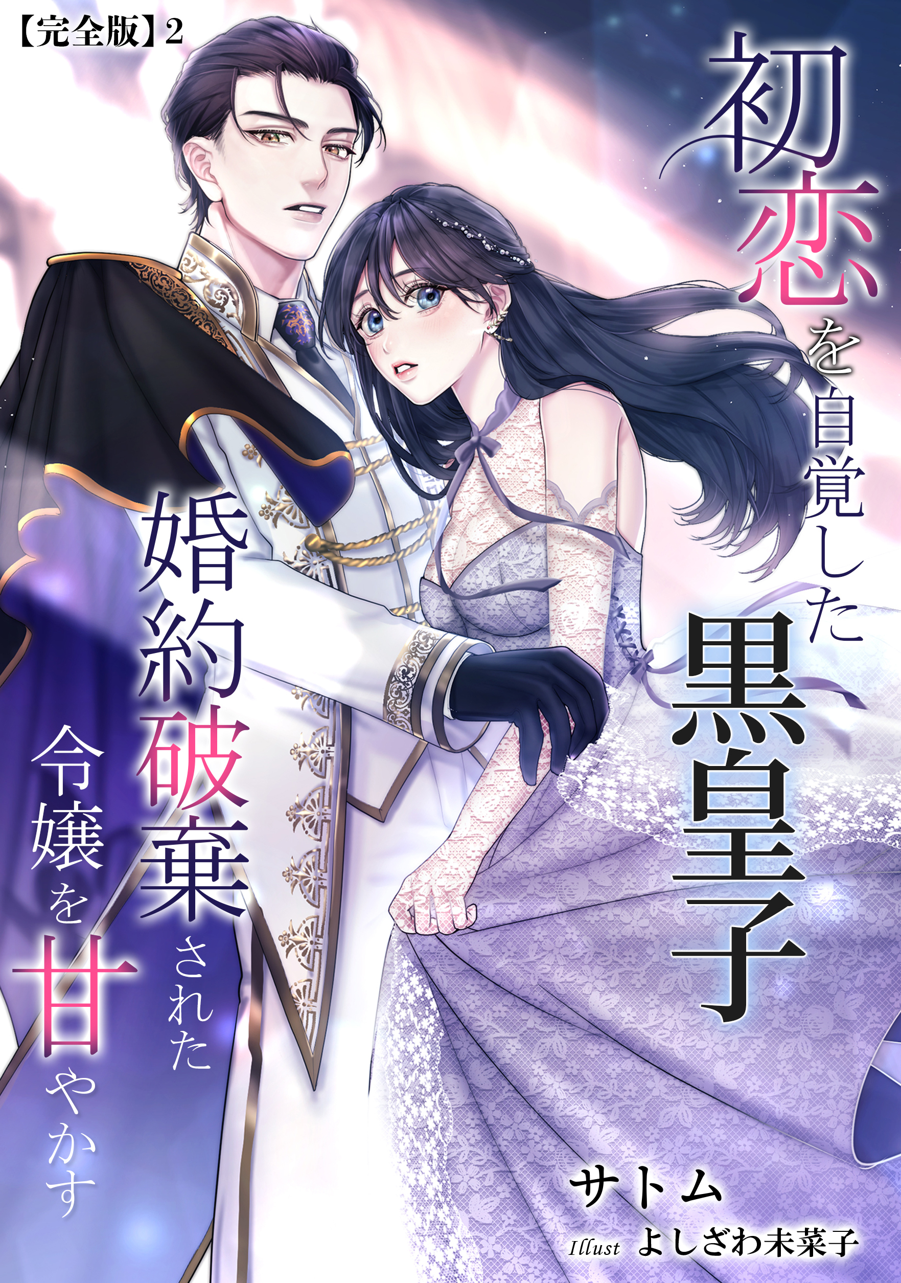 初恋を自覚した黒皇子　婚約破棄された令嬢を甘やかす【完全版】