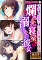 爛れた寝室、溺れる彼女 ~今夜も、最愛の人は「誰か」に抱かれる~【極合本シリーズ】