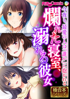 爛れた寝室、溺れる彼女 ~今夜も、最愛の人は「誰か」に抱かれる~【極合本シリーズ】