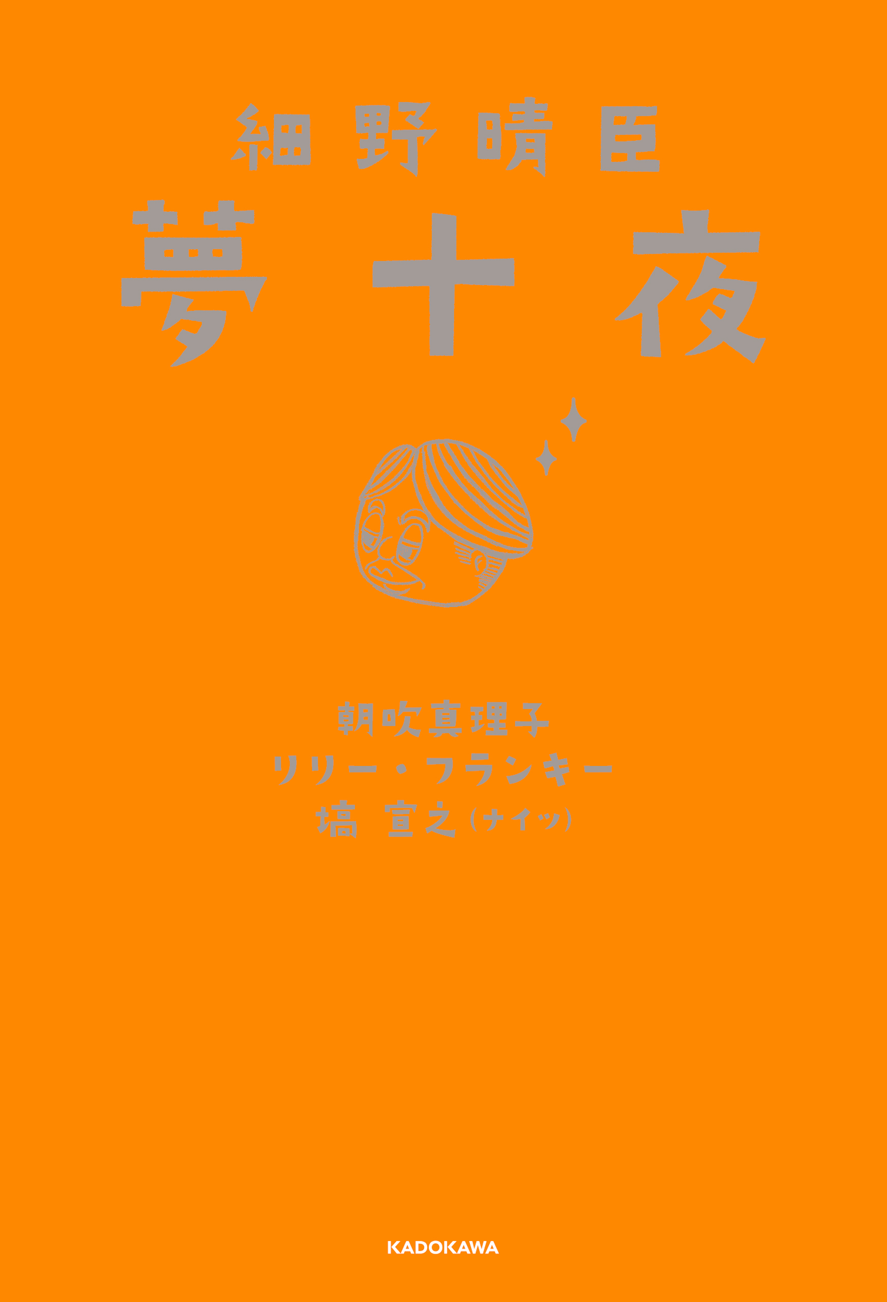 細野晴臣　夢十夜